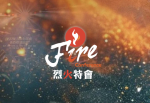 ファイヤーカンファレンス 日本烈火特會 2025 Fire Conferene Japan